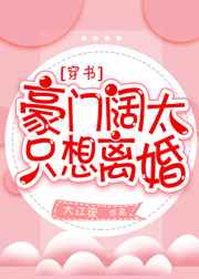 天啊校花求我当三个娃儿的奶爸六本道