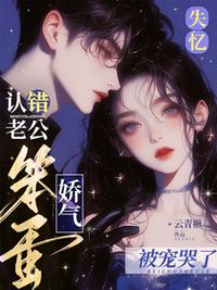 漂亮社恐穿成万人嫌后