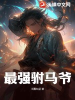 万相之王姜青娥的前世