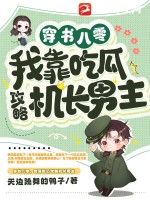 温蔓霍绍霆全文免费阅读正版