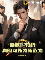 高手下山我的绝色总裁未婚妻最新章节起点