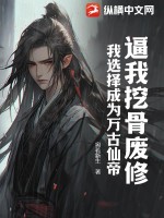 逼我挖骨废修，我选择成为万古仙帝