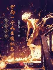 带崽离家后我闪婚了全球首富池恩宁楚黎川