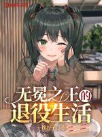 替嫁成宠疯批老公请挂号