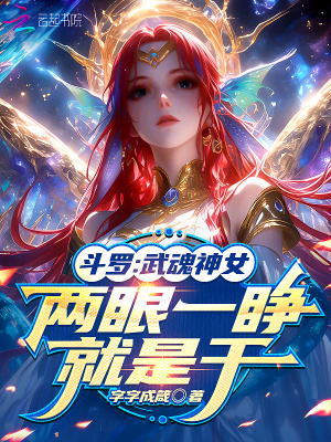 斗罗：武魂神女，两眼一睁就是干