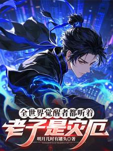 全世界觉醒者都听着：老子是灾厄