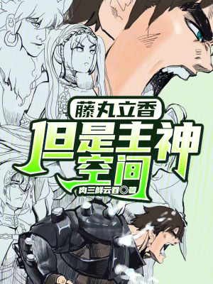 无限之混吃等死