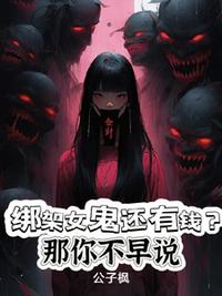 在诡异世界修仙