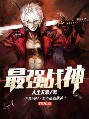 修罗战神夏成龙宗雪琴