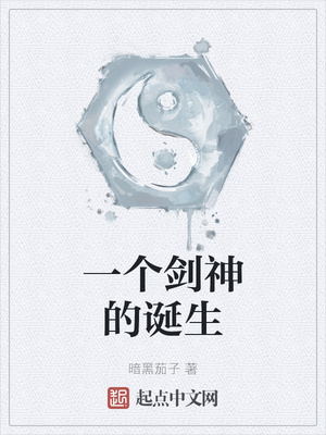 一个剑神的诞生