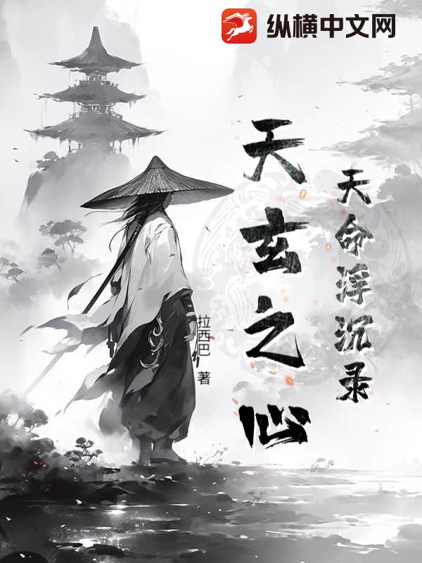 天命浮沉录：天玄之心