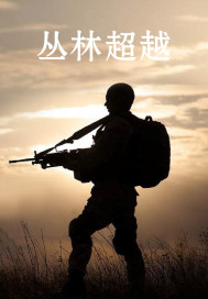 原来我真的无敌了