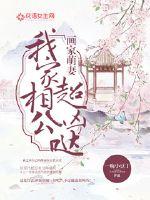 农门恶婆婆每天都在洗白