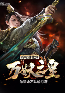 废柴十年长老求我接班