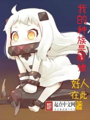 神秘少女闯学院