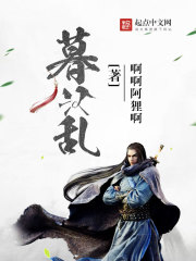 偏执王爷的掌中娇野翻了