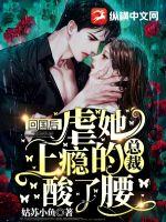 征婚当天亿万总裁约我去领证小说全文免费阅读