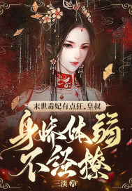 棠妙心宁孤舟王妃她不讲武德全文免费阅读大结局