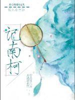 谪仙之我为妖王